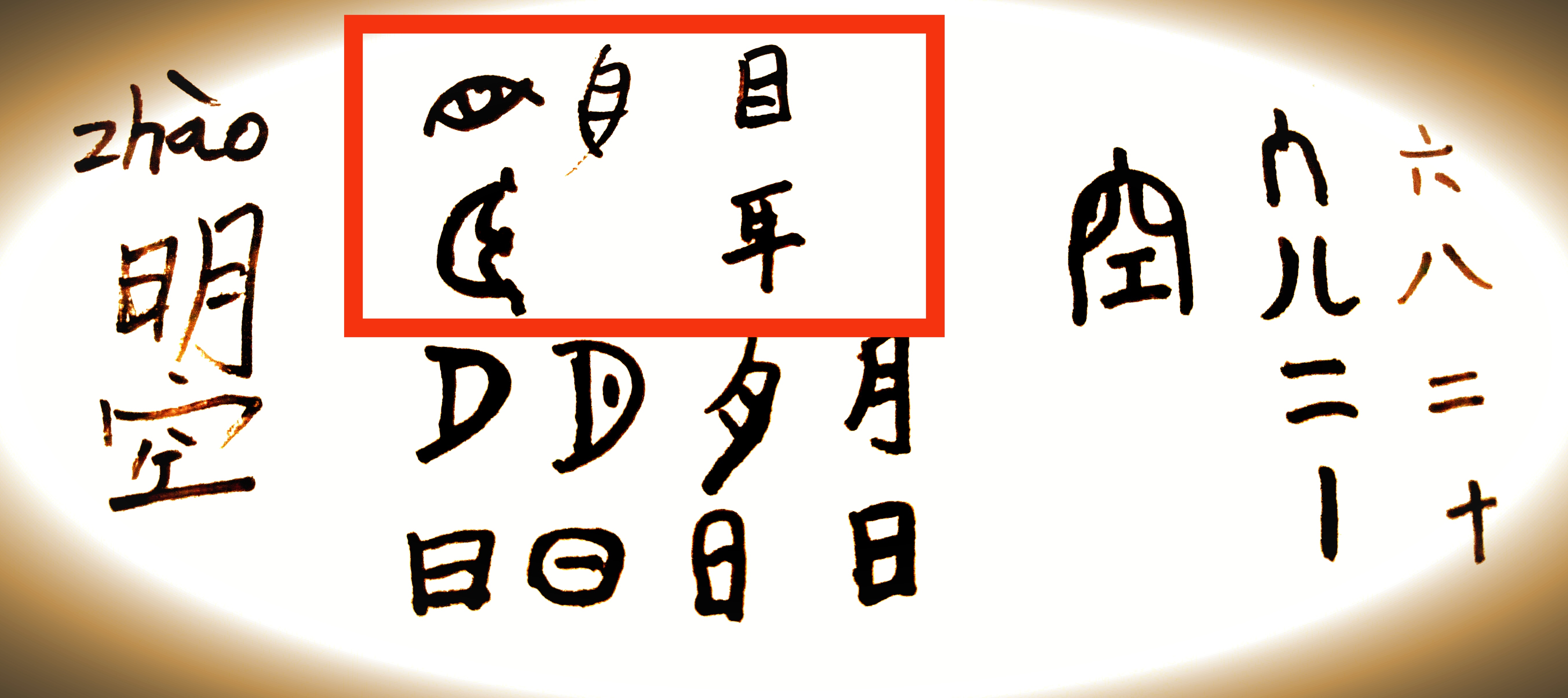 刚刚在写《西游释真经》解读孙悟空的悟字时发现了篆体悟字中竖心旁的