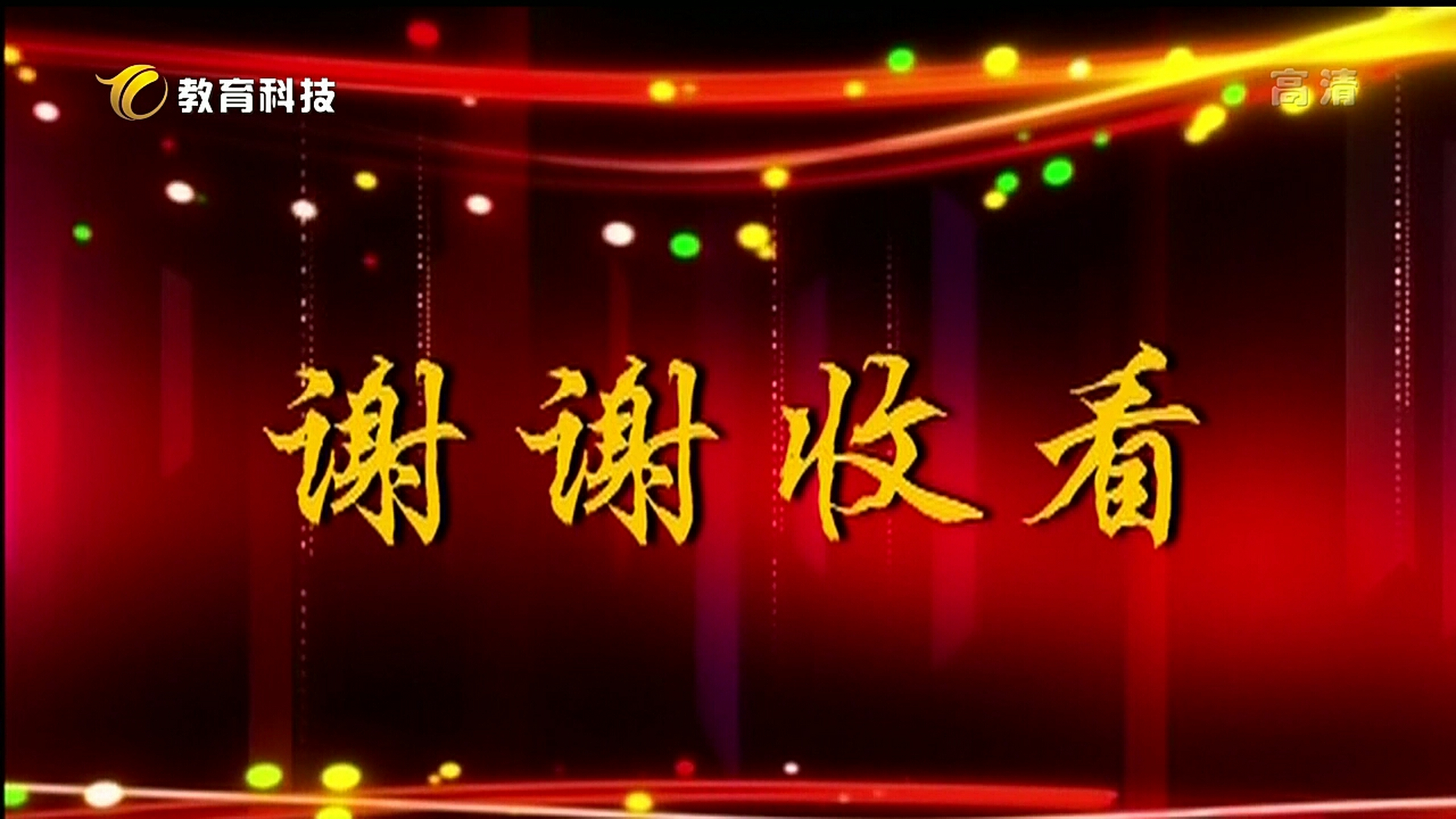 铜陵电视台再见图