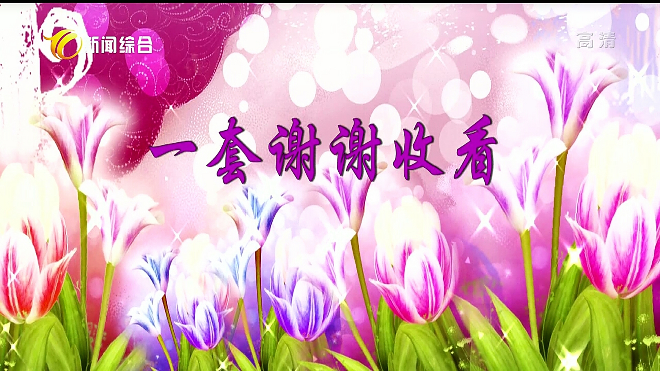 铜陵电视台再见图