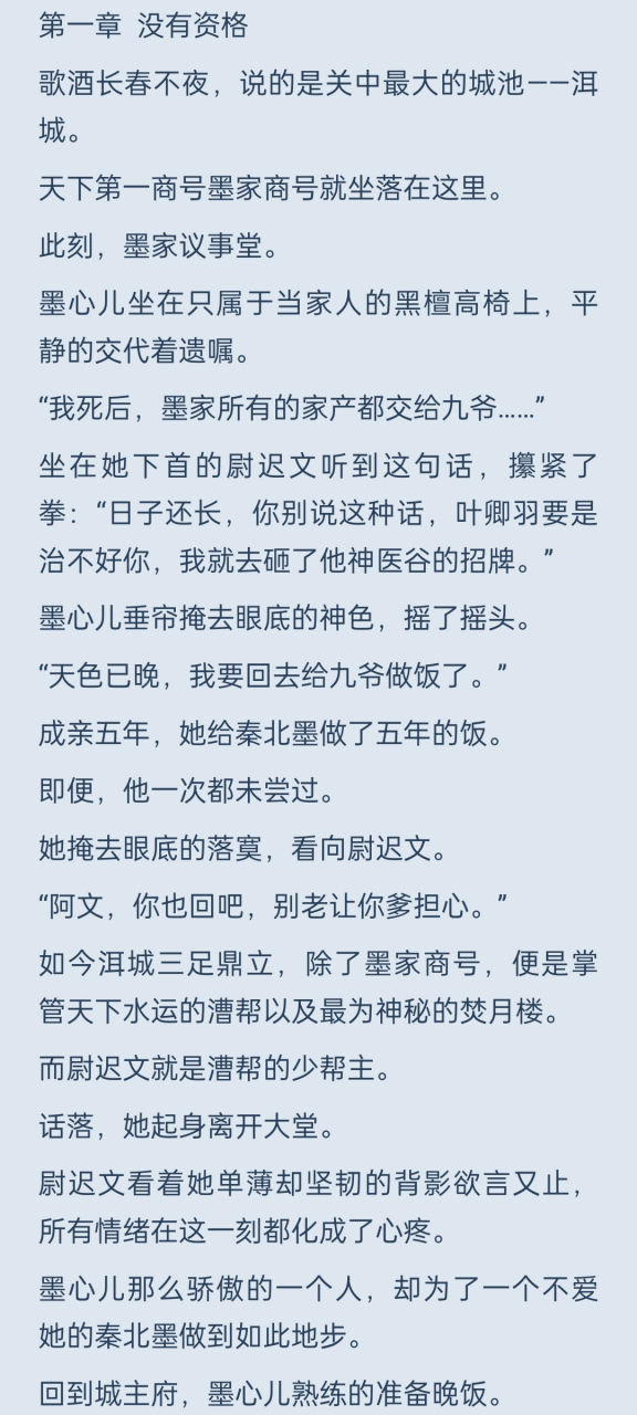 墨心儿秦北墨 没有资格 75475465 秦北墨墨心儿 抖音完整版小说全文