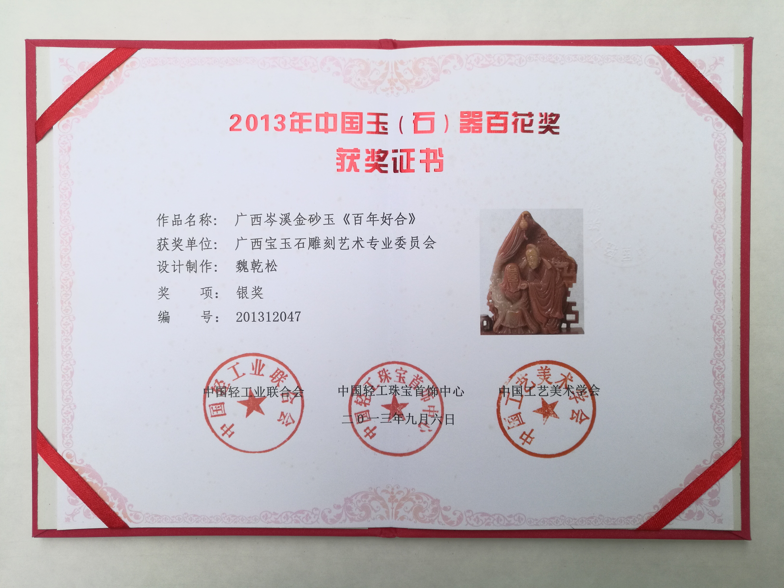 魏乾松创作金砂玉玉雕作品《百年好合》荣获2013中国玉石器百花奖银奖