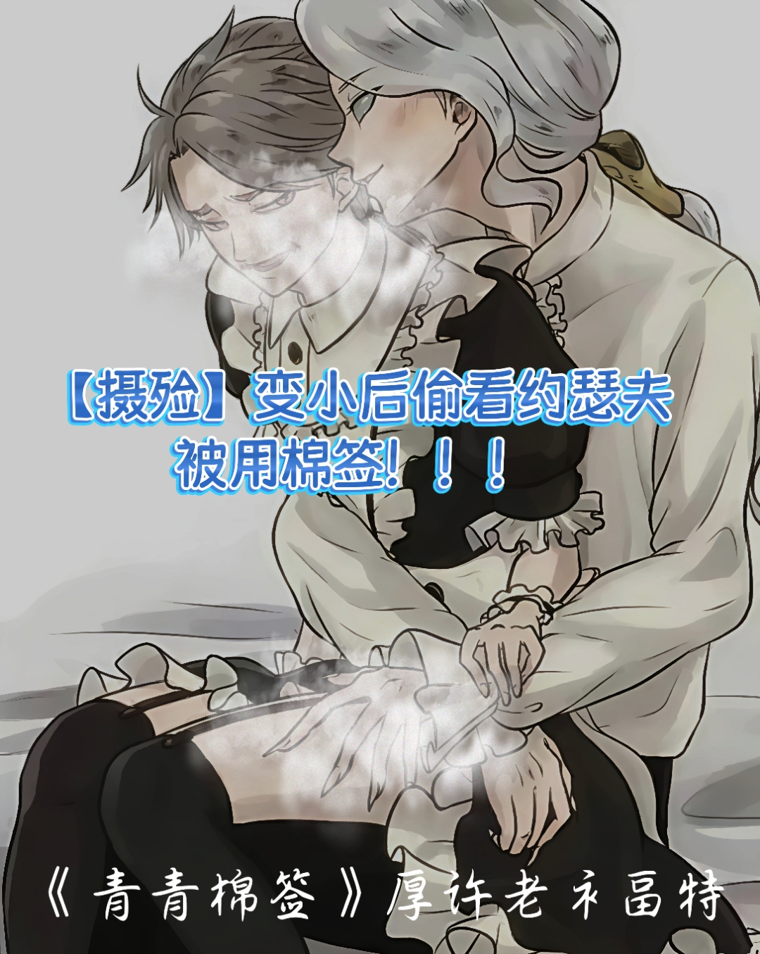 变小后偷看约瑟夫,被用棉签!