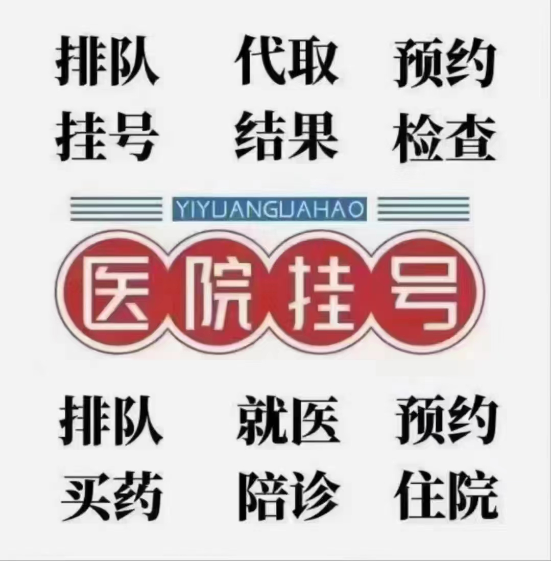 北京兒童醫院、北京跑腿代辦服務	順義區代掛專家號，減少患者等待就醫的時間的簡單介紹