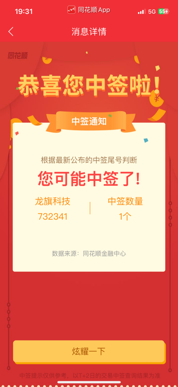 人生第一次中签新股