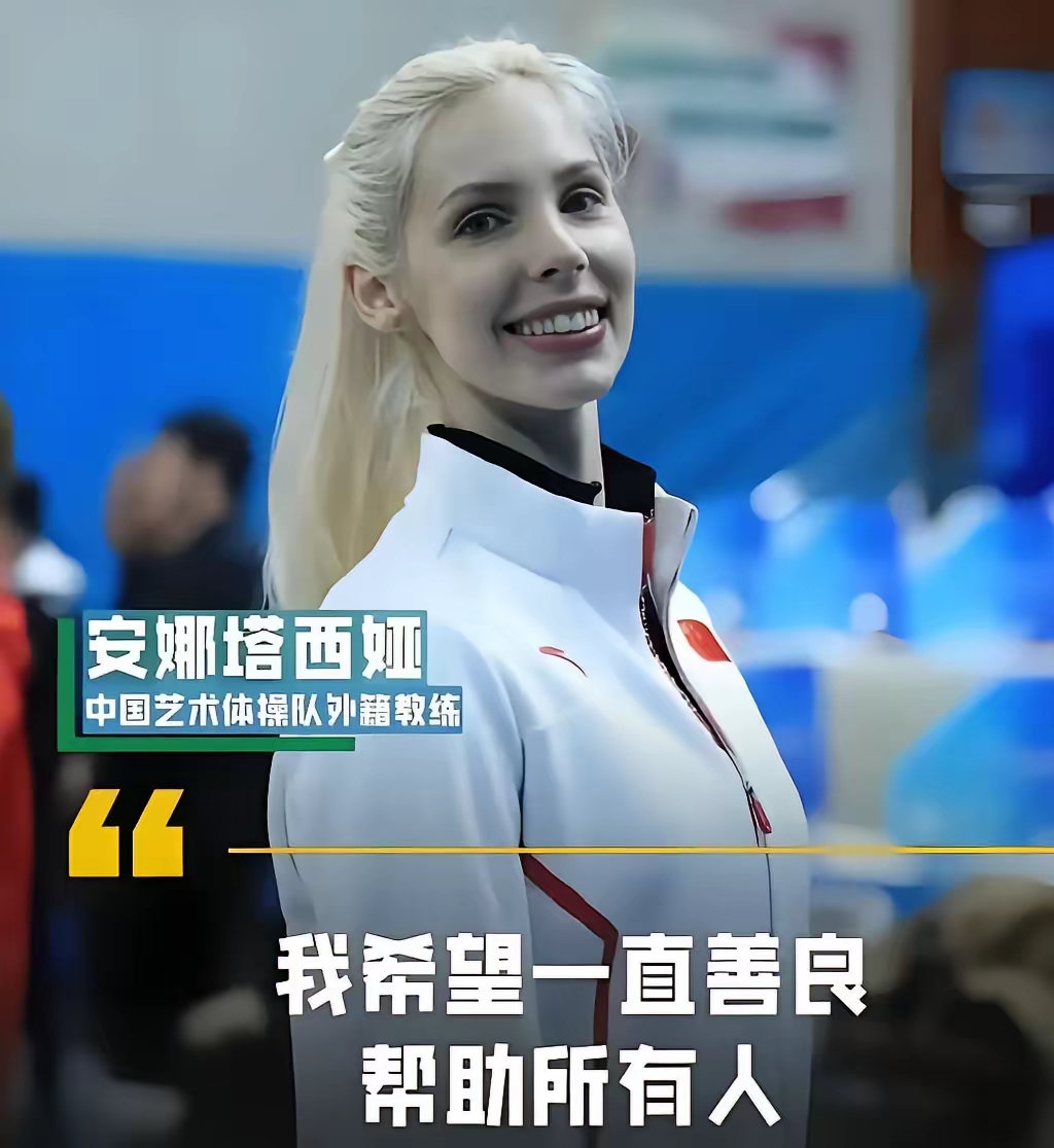 阿纳斯塔西娅坦言:在中国执教很幸福!