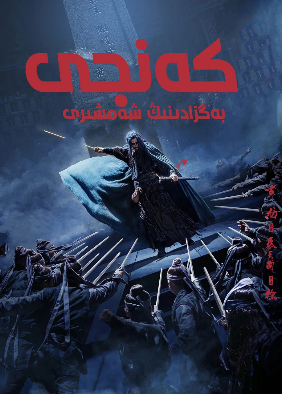 电影解说# "剑气纵横三万里,一剑光寒十九洲",神剑山庄三少爷谢晓峰