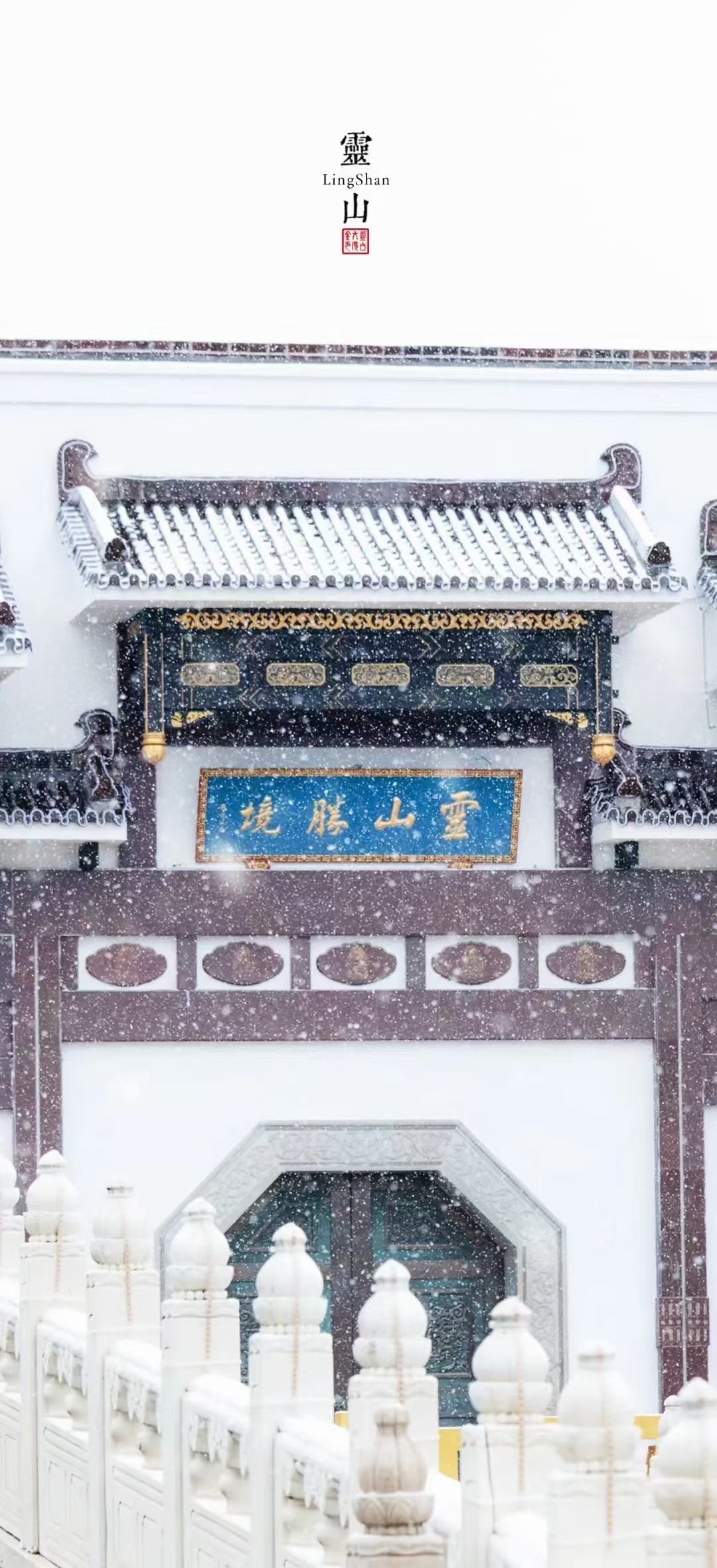 阳山威灵殿雪景图片