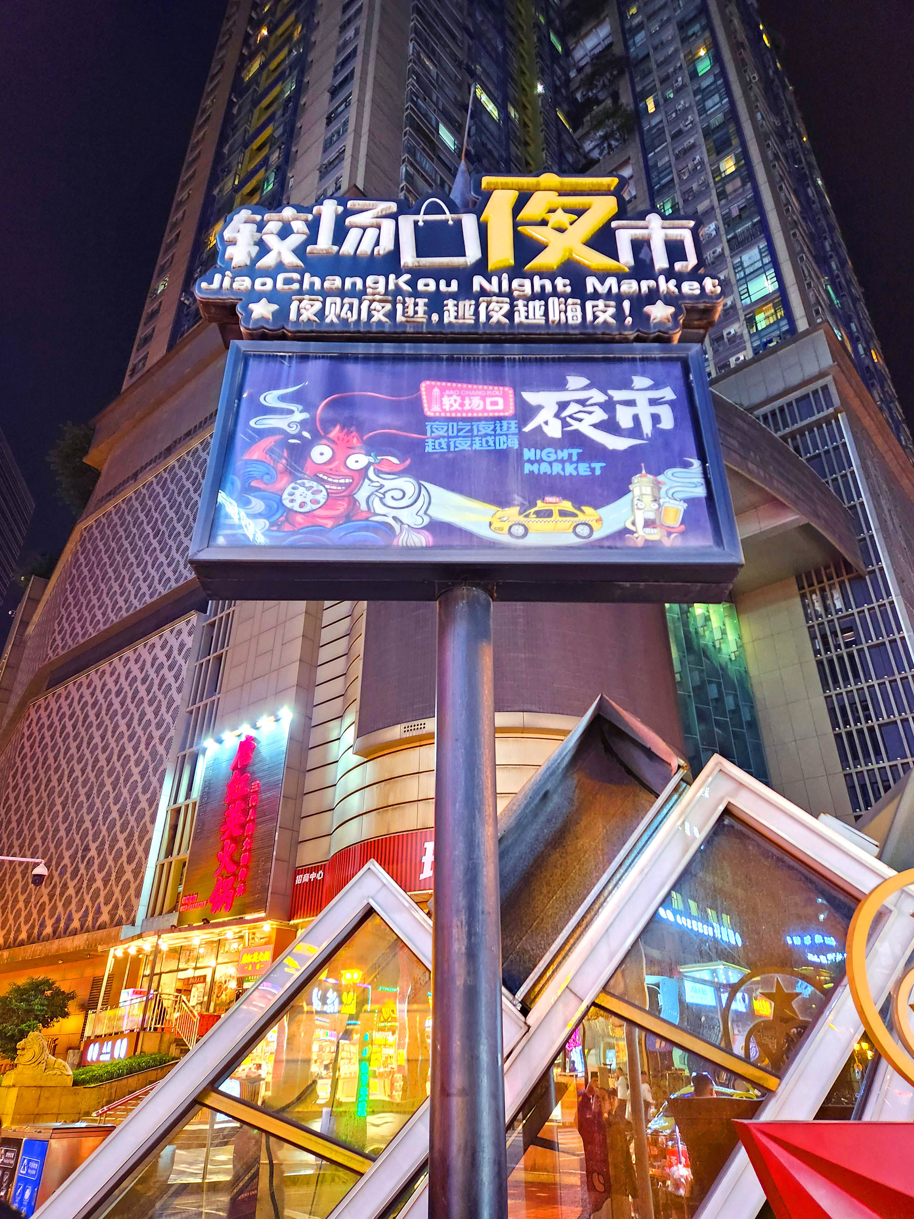 【山城较场口夜市,重庆人的"夜排档"】在中国,每个城市都有一个乃至数