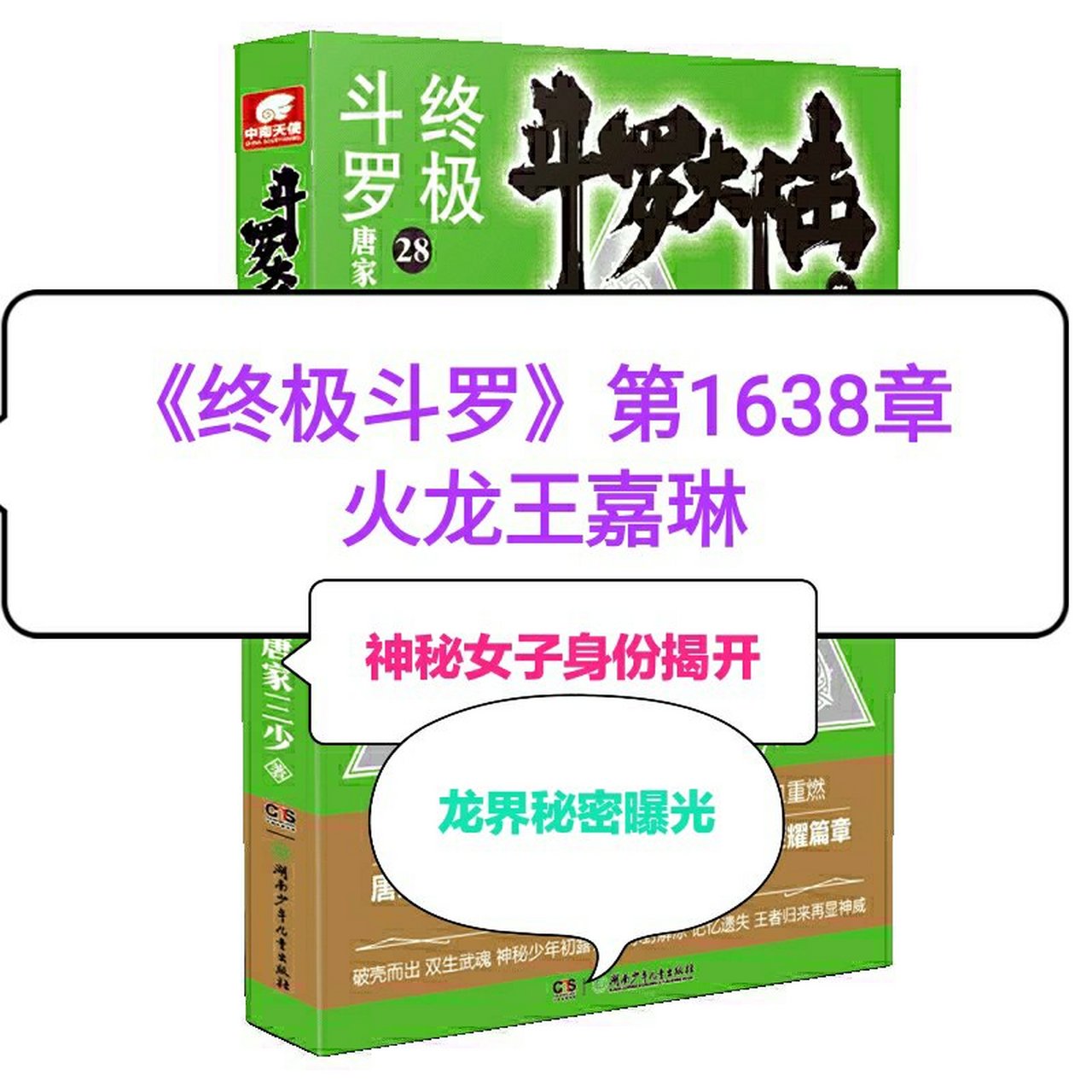 《终极斗罗》第1638章 火龙王嘉琳(神秘女子身份揭开,龙界秘密曝光)