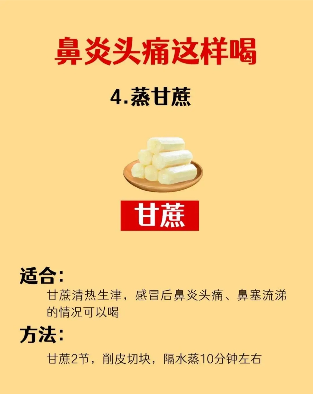 —甘蔗鸭梨煮水 2,过敏性鼻炎——甘蔗马蹄煮水 3,鼻炎