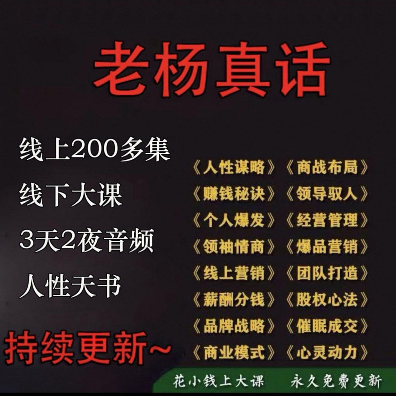 根据查询相关公开信息显示,《人性商战老杨真话》主要分析人性,情感