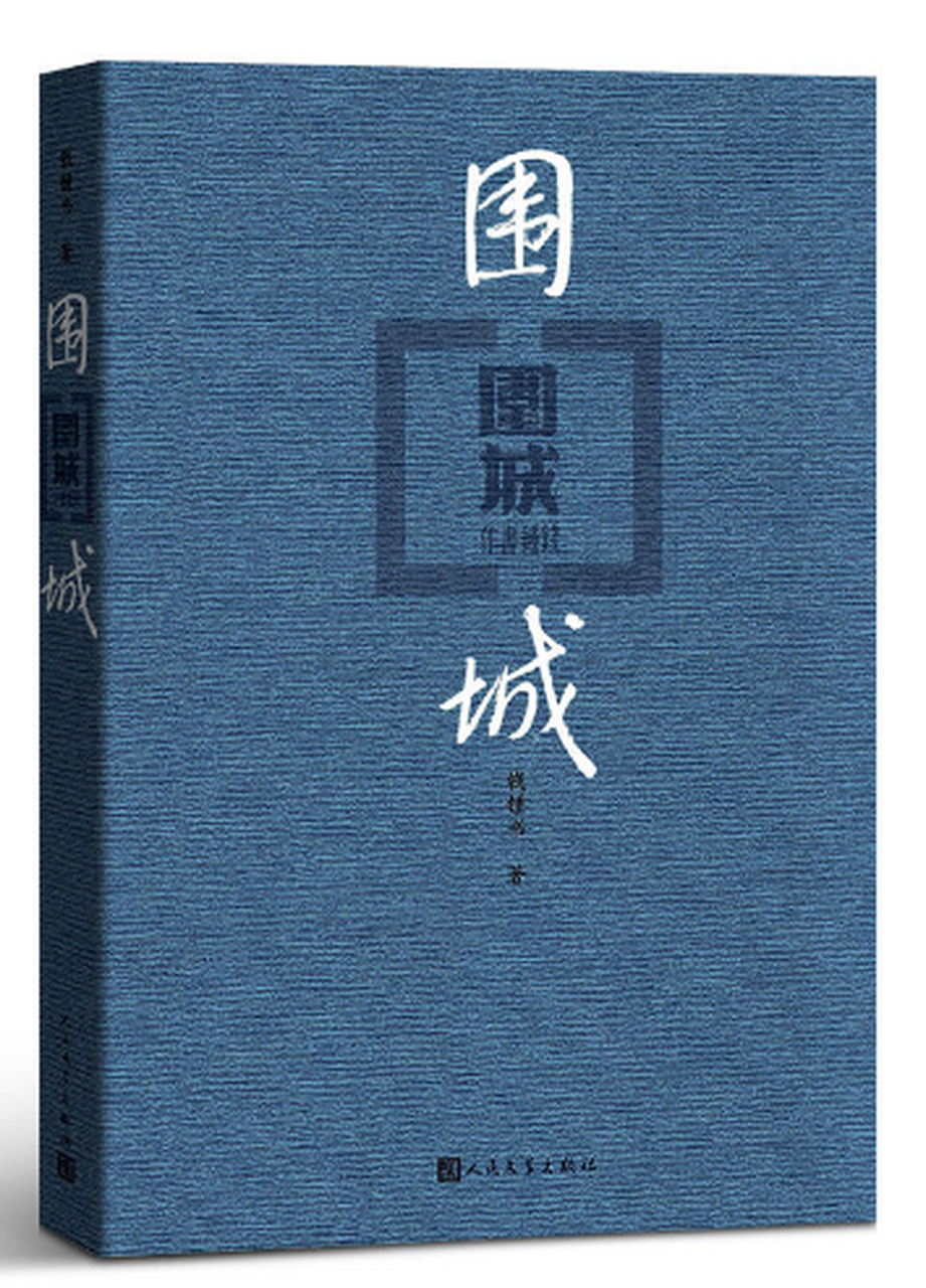 423读书日#《围城》是中国现代文学大师钱钟书的代表作之一,首次出版