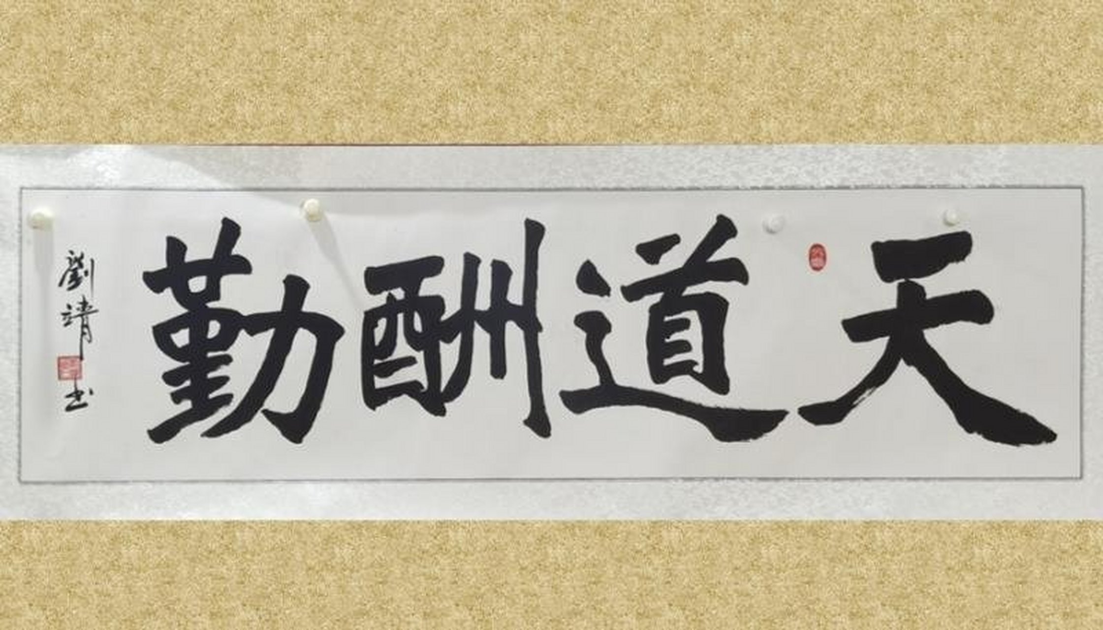 刘靖教授书法作品《天道酬勤》图