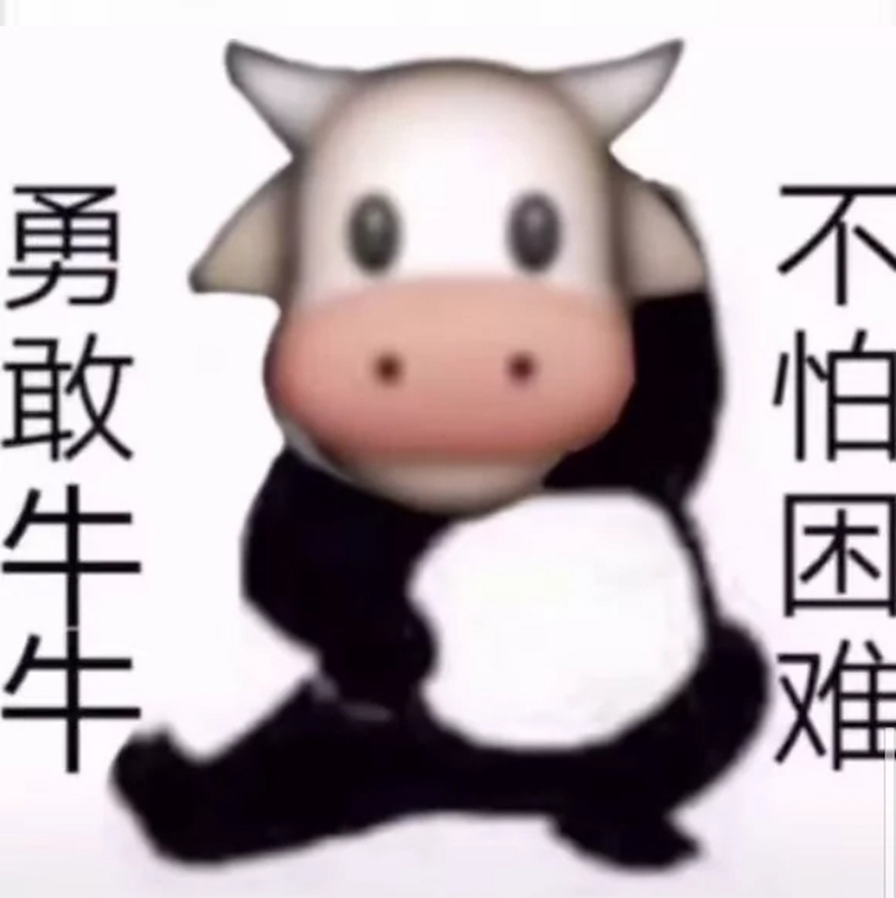 听说你很勇哦~[滑稽][滑稽][滑稽]