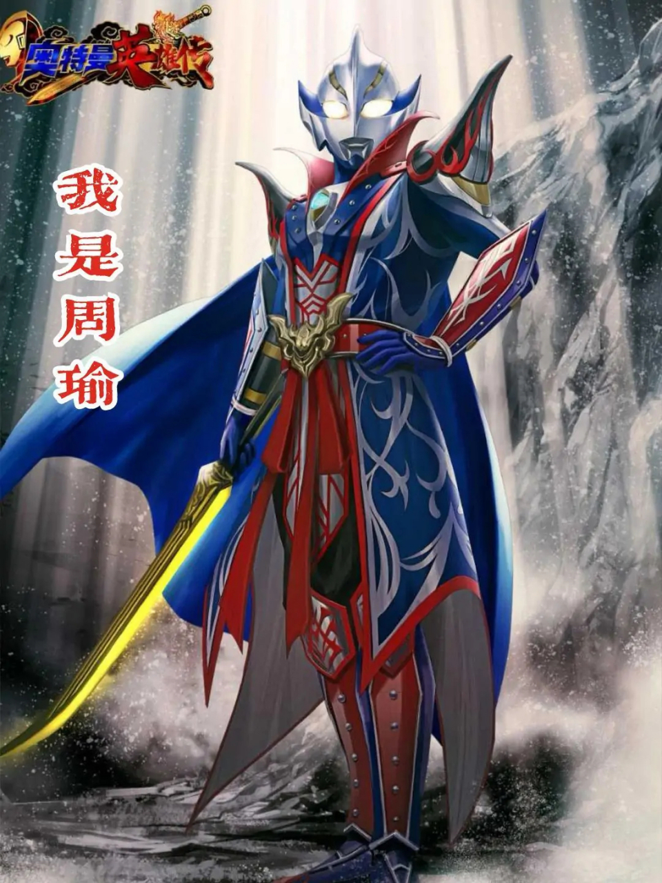 这是真的王者荣耀版奥特曼.