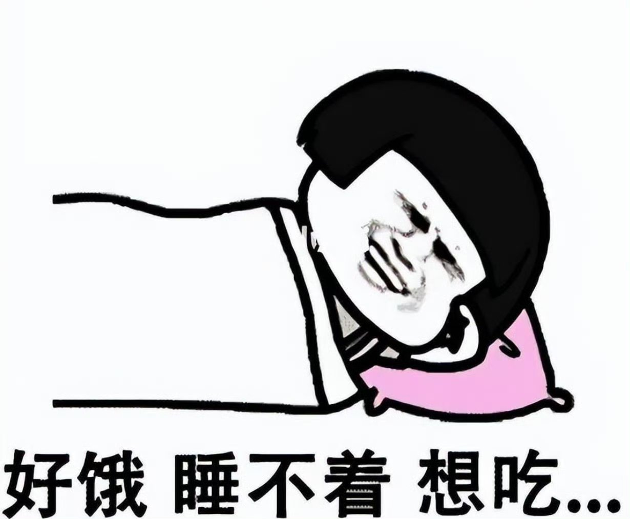 不建议带着饥饿感入睡#放心的吃吧!