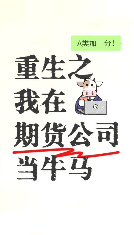 重生炒股炒期货的金融小说