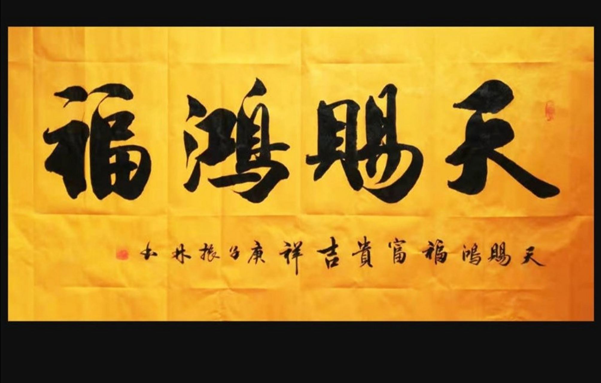 吴振林老师书法作品天赐鸿福