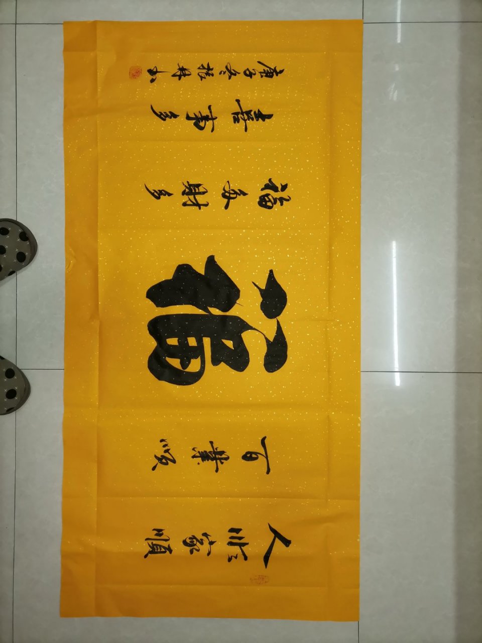 吴振林老师书法作品福字