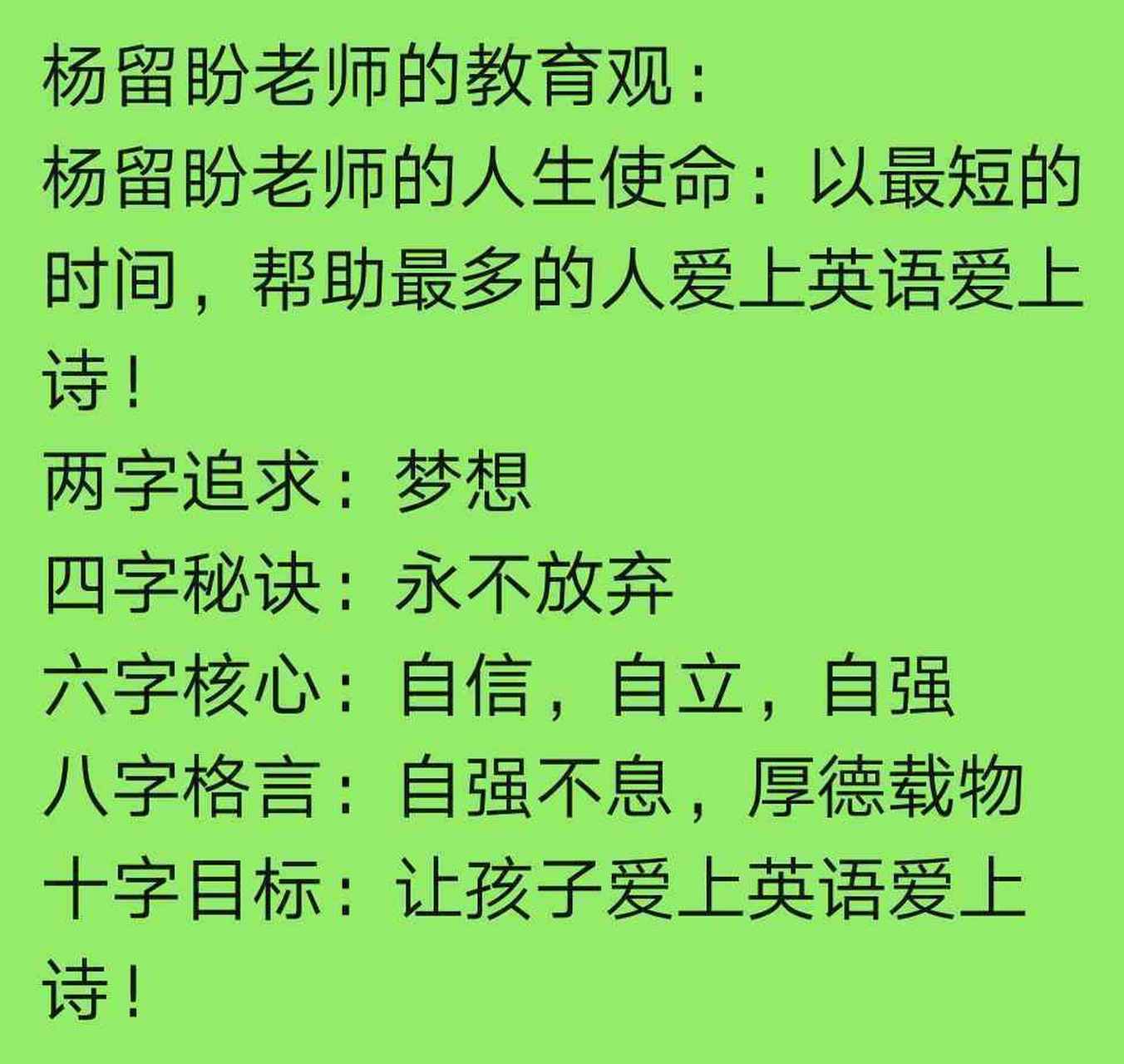 杨留盼老师的教育观