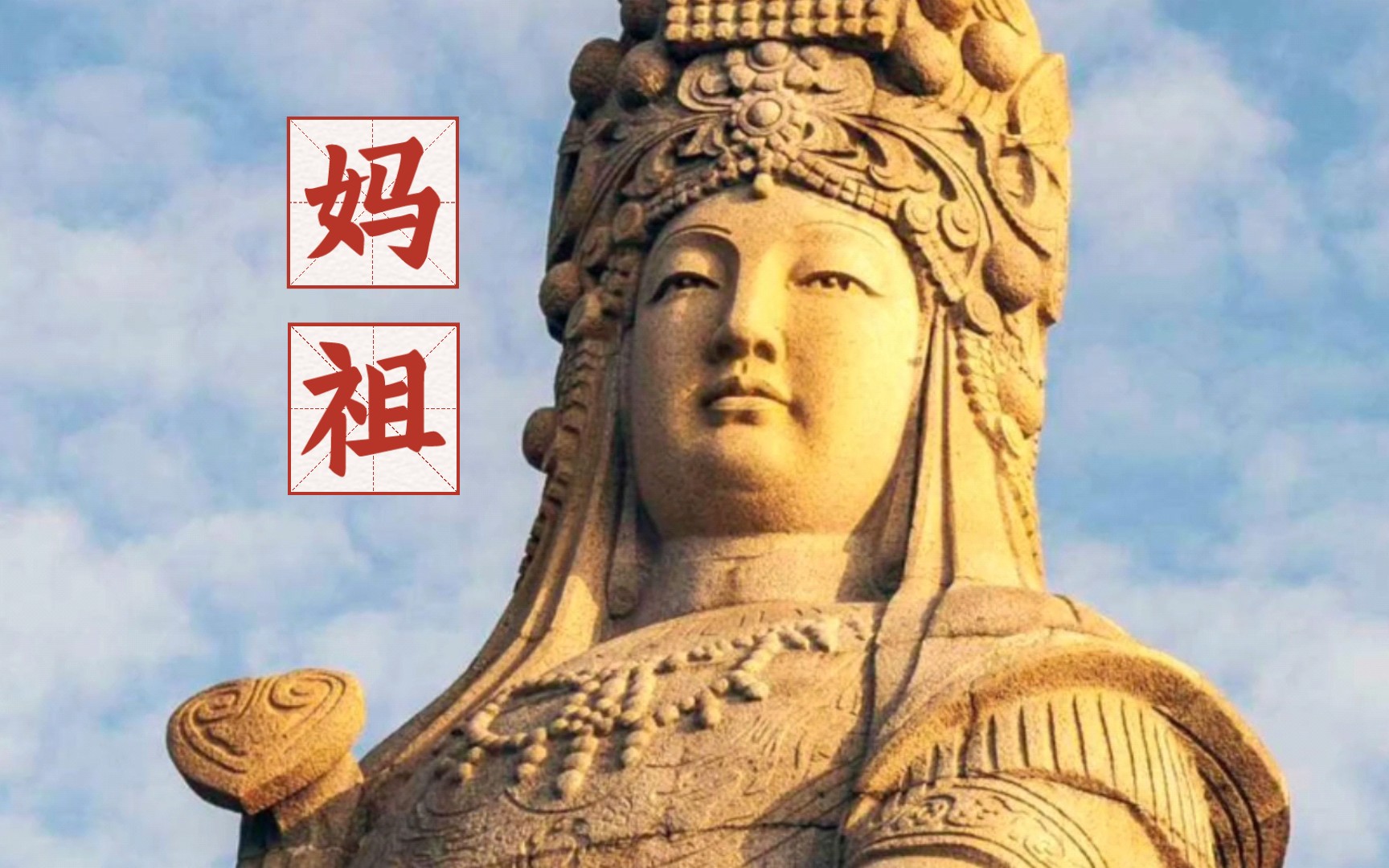 抖音妈祖片段=妈祖的视频解说