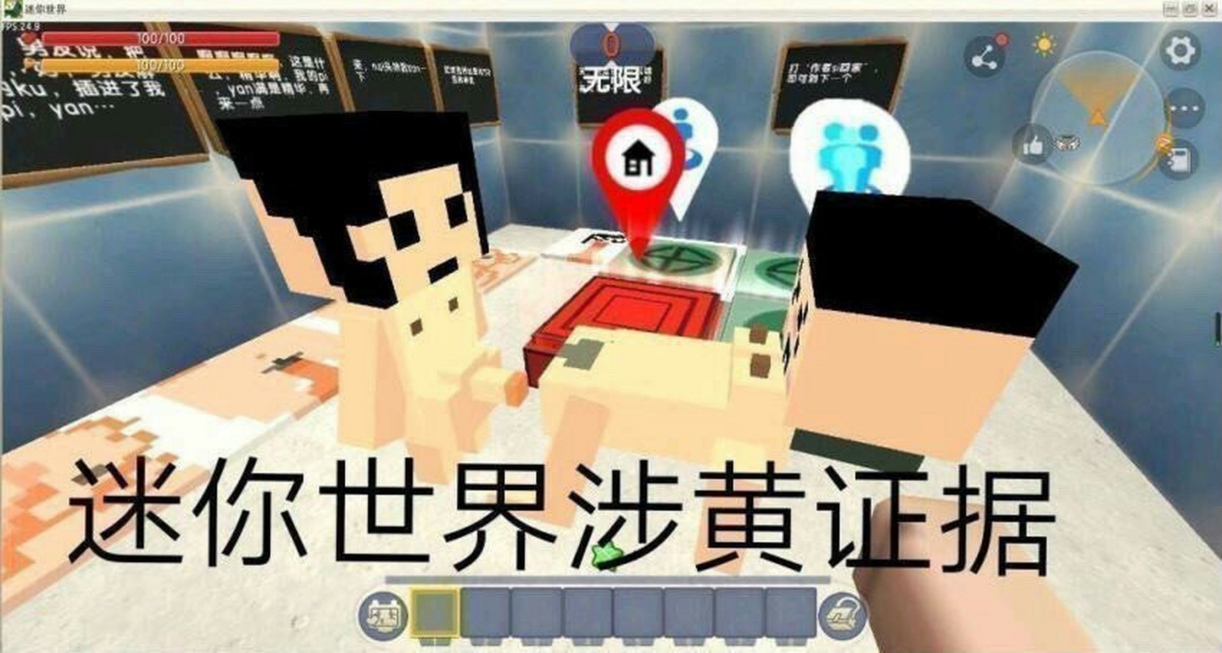 迷你世界搞黄证据