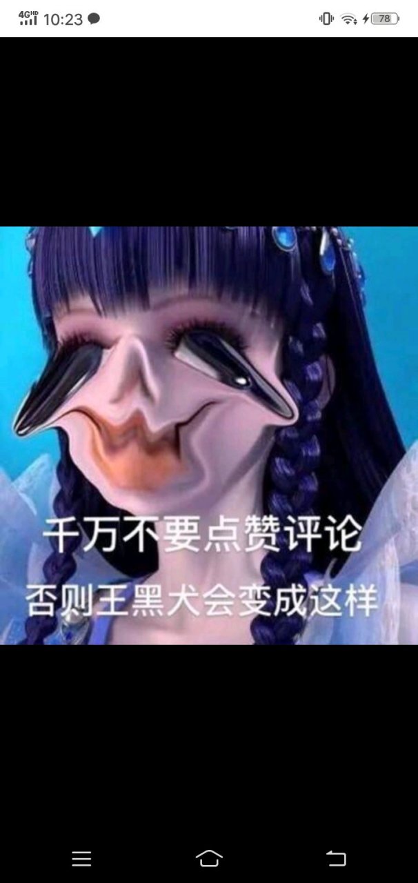 王黑犬最讨厌了,这是她的丑图