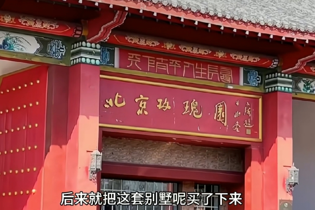 郭德纲在北京的别墅,名字叫玫瑰园.也是北京名列前茅的别墅区.