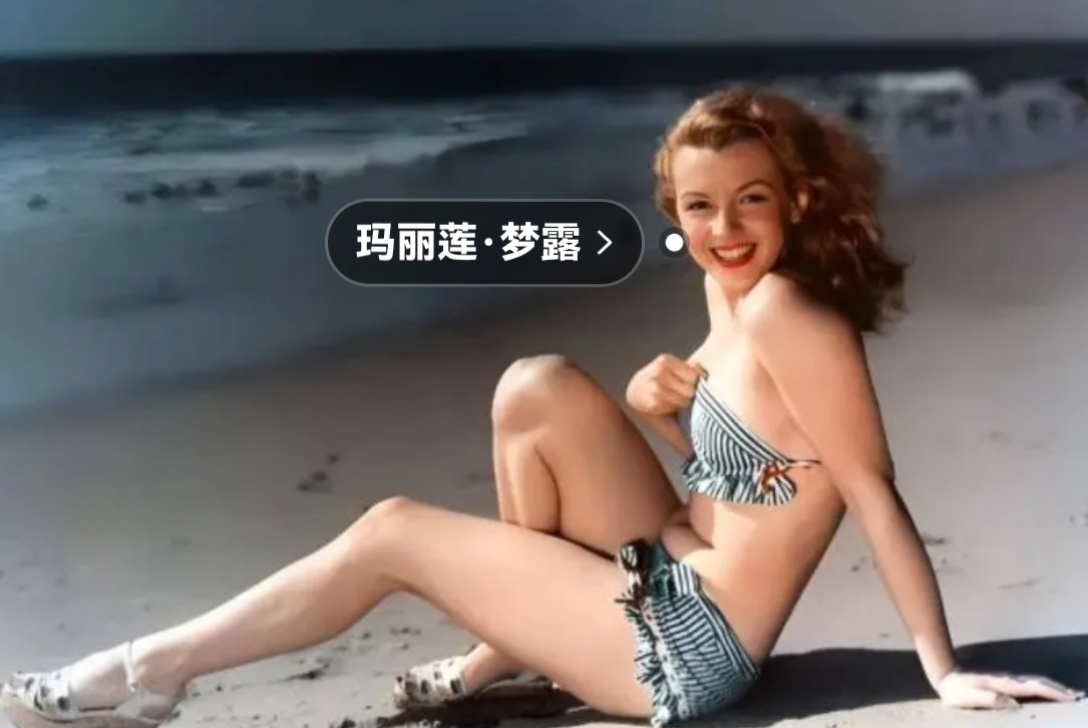 梦露真的可以用完美来形容.身材,相貌,笑容.