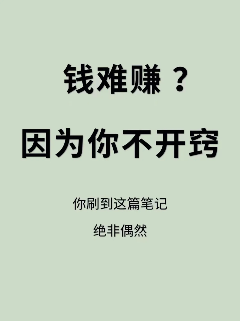 钱难赚,是因为你不开窍