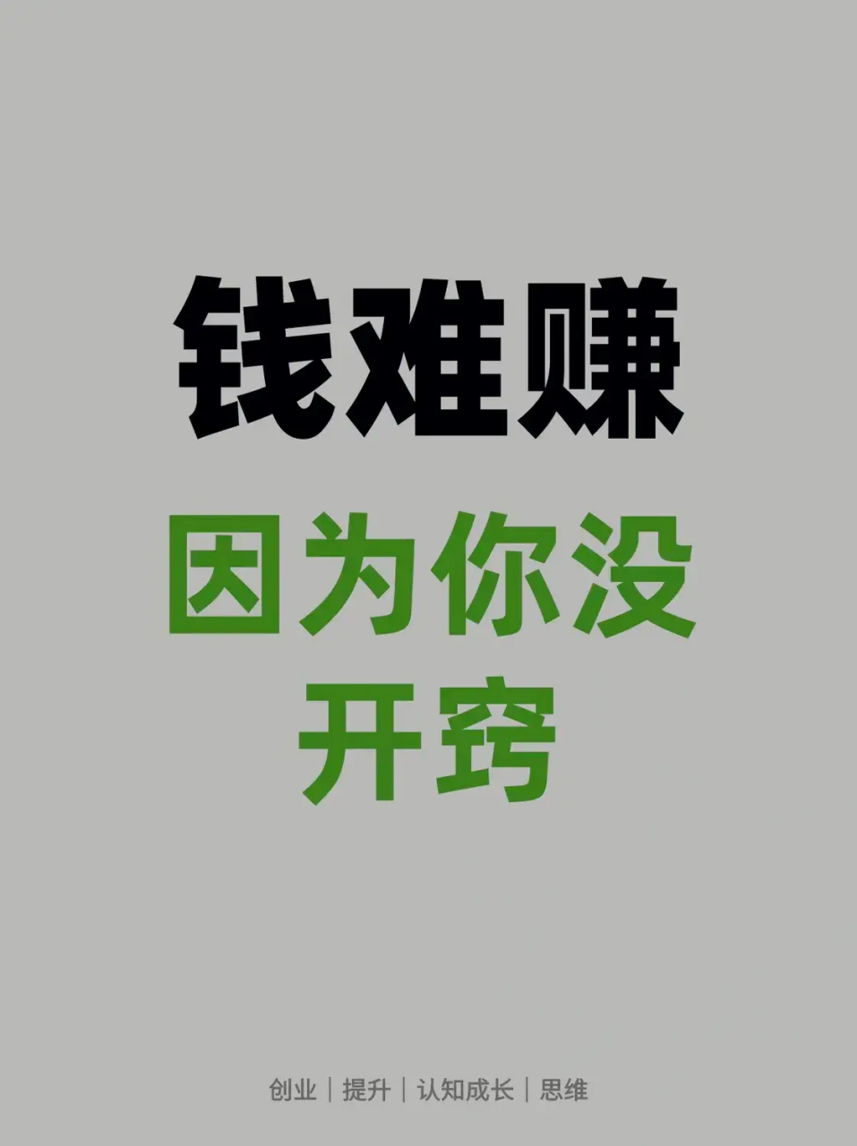 钱难赚是因为你没有开窍