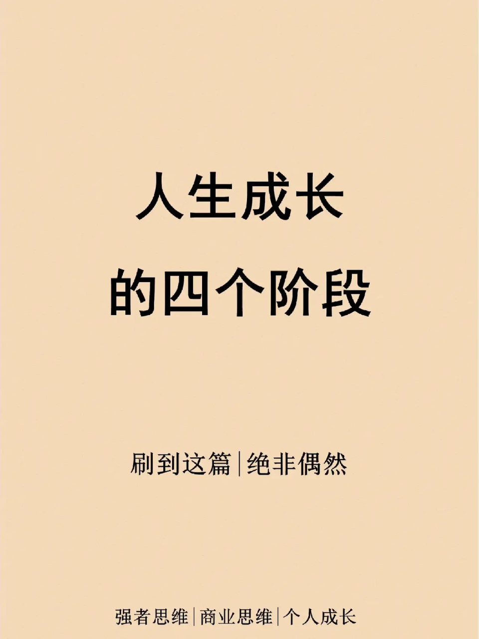 人生成长的4个阶段