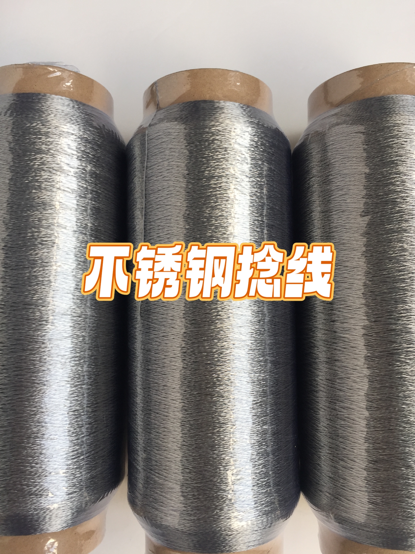 华力达金属纤维捻线是由316l不锈钢单股或多股超细纤维线加捻制成柔性