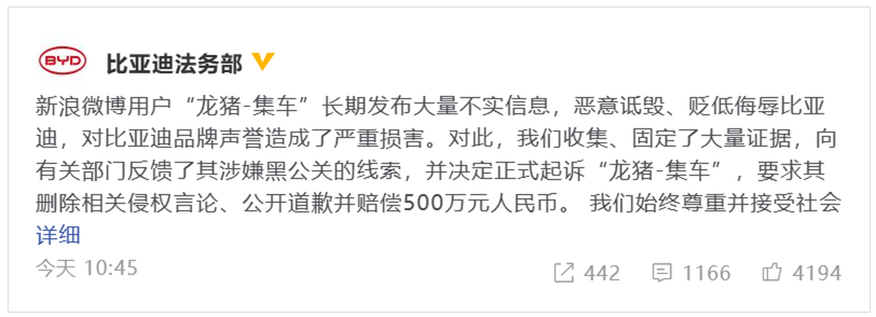 比亚迪起诉大v"龙猪-集车 要求公开道歉并索赔500万人民币 比亚迪