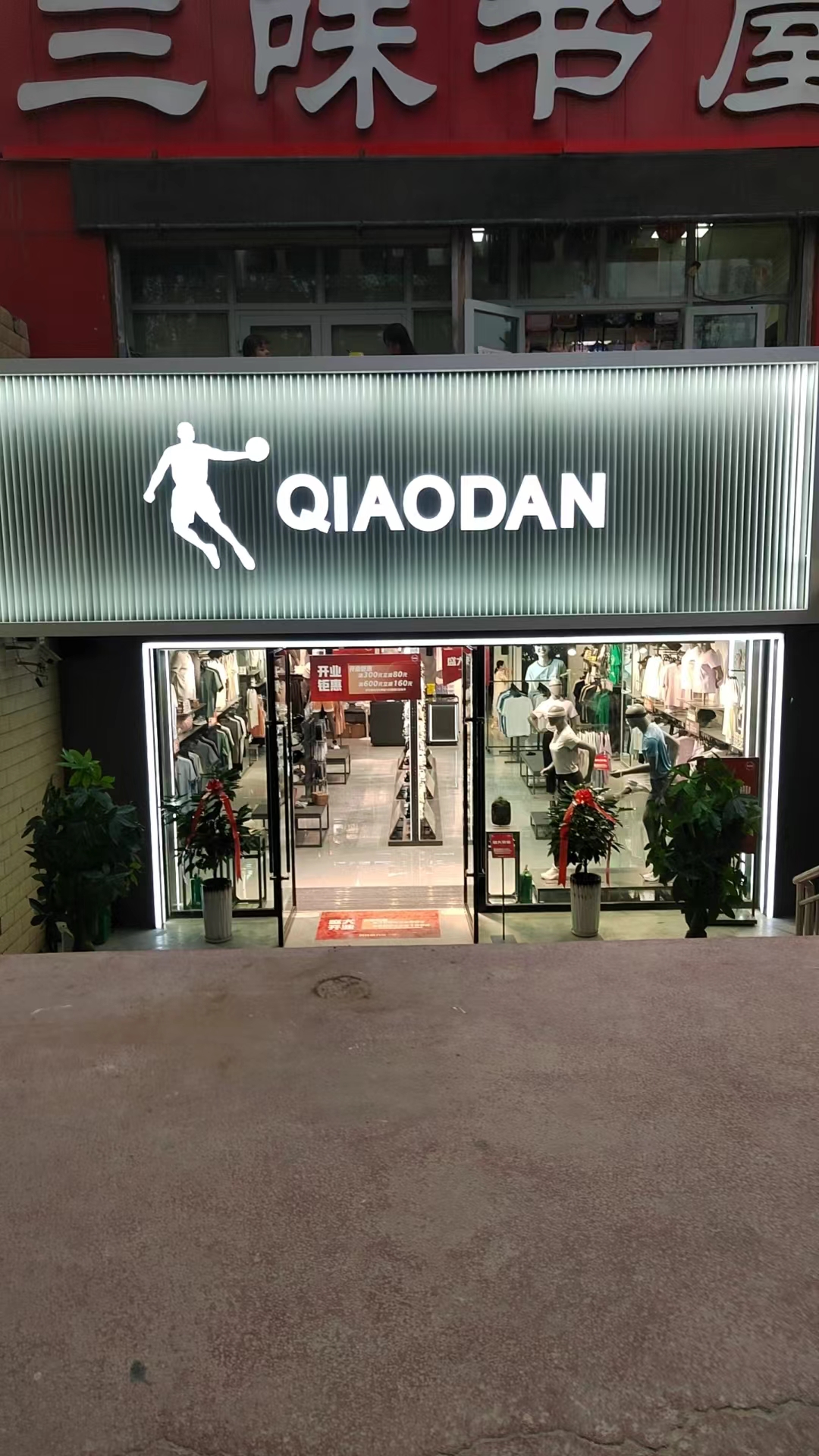 麦盖提县乔丹专卖店盛大开业 探访三味书店,偶遇乔丹,开启知识运动