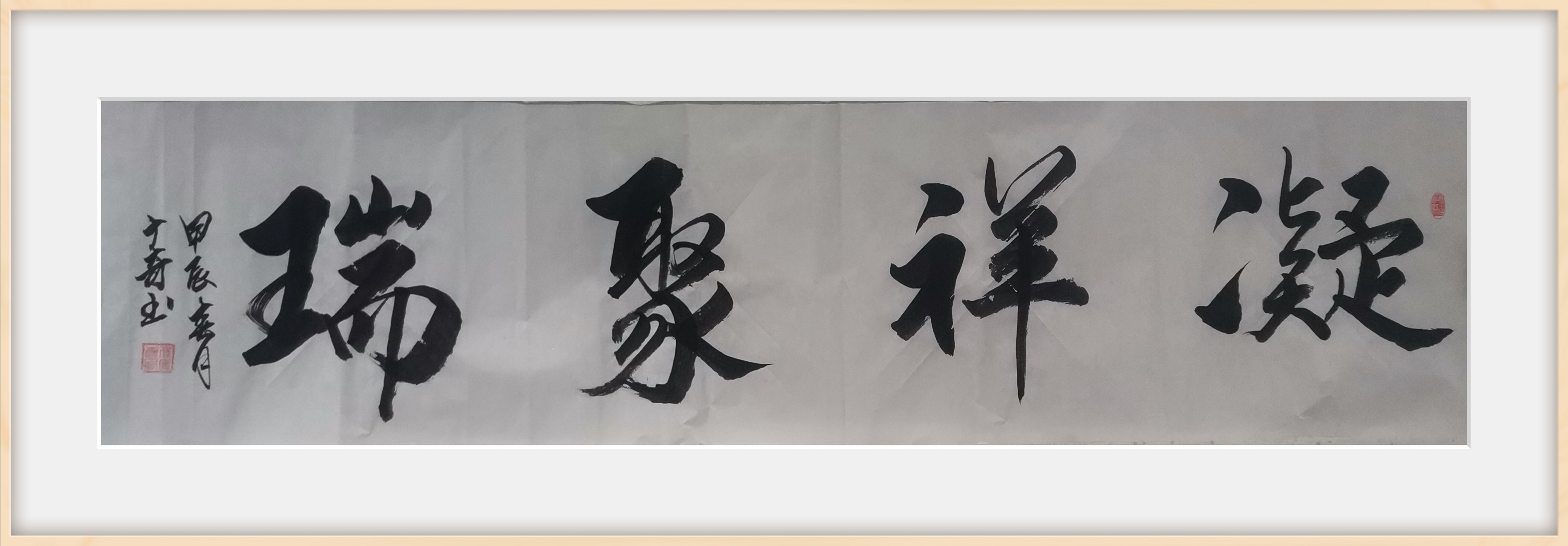 侯广奇书法 #原创书法作品 一幅"凝祥聚瑞"引人注目,四字如春风访面