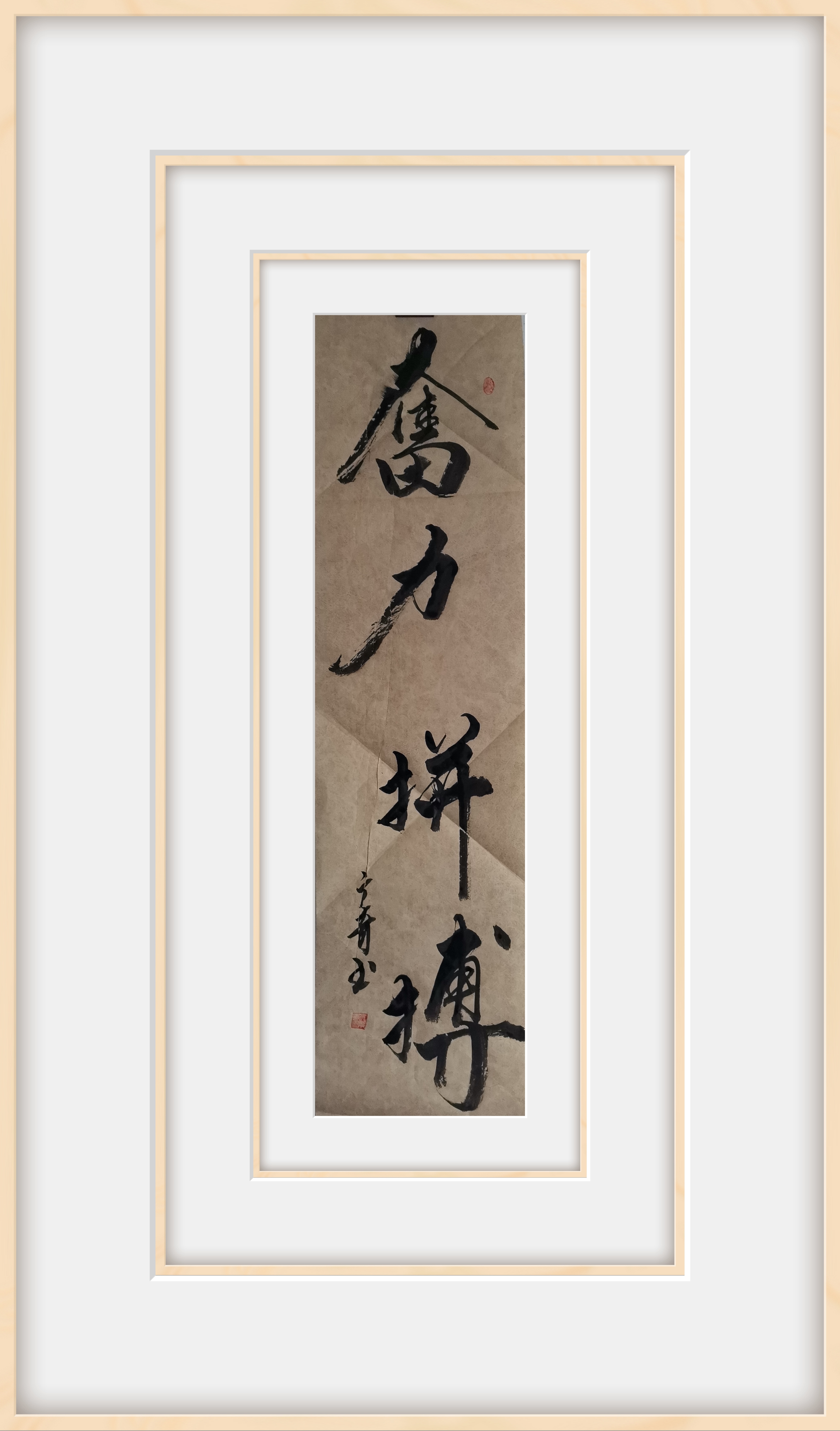 侯广奇书法,"奋力拼搏"是我心中永不熄灭的火焰.