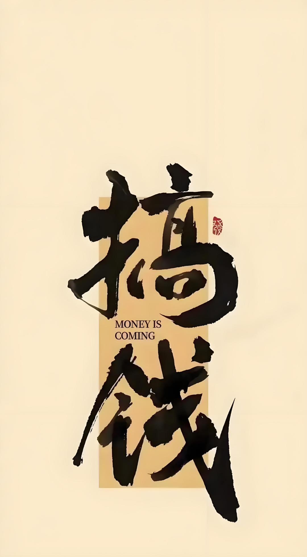 想翻身必须赚快钱(翻身最快的挣钱方法)