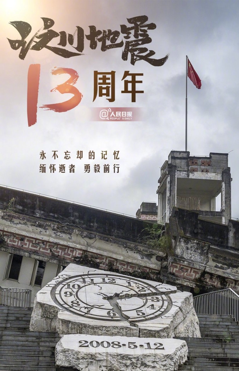 汶川地震13周年,永不忘却的记忆,缅怀逝者,勇毅前行,让我们一起祝福