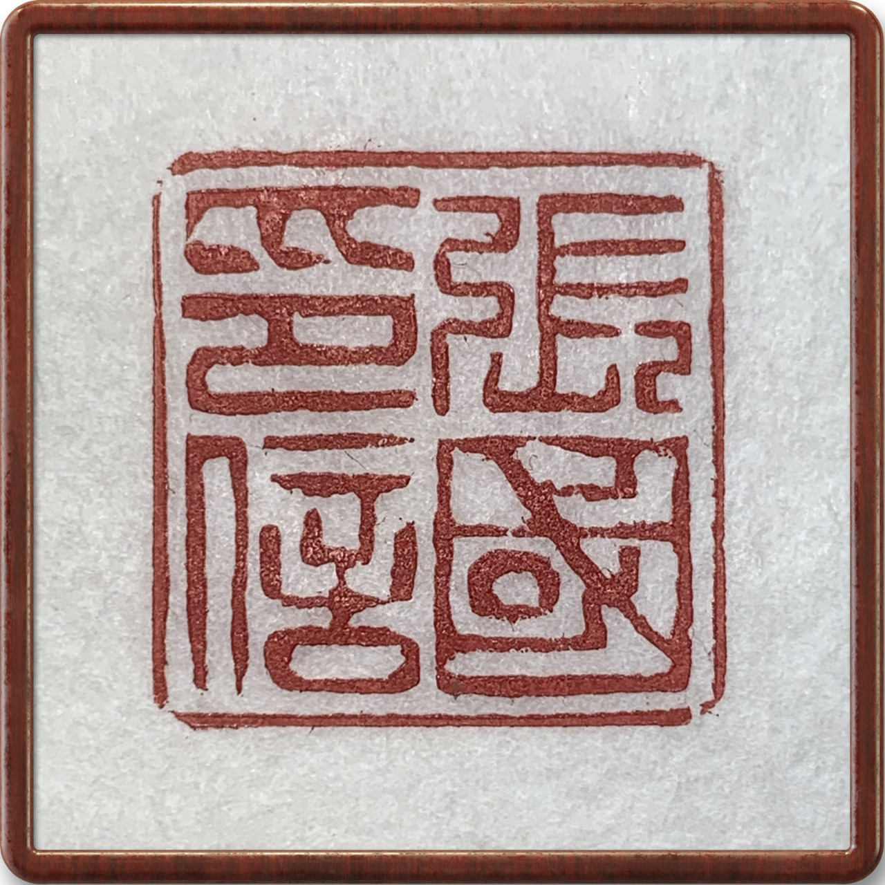 学习刻印:张国印信