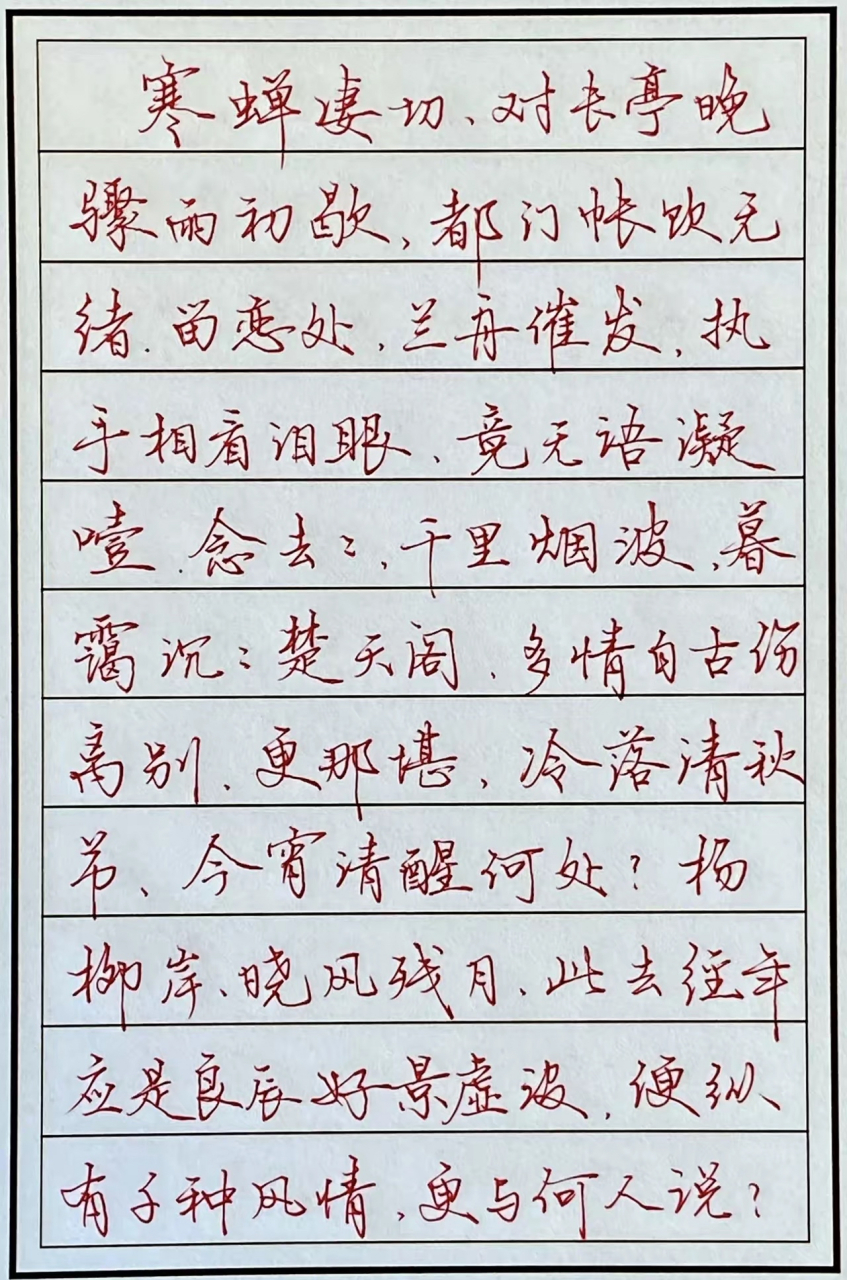 《雨霖铃》硬笔行书