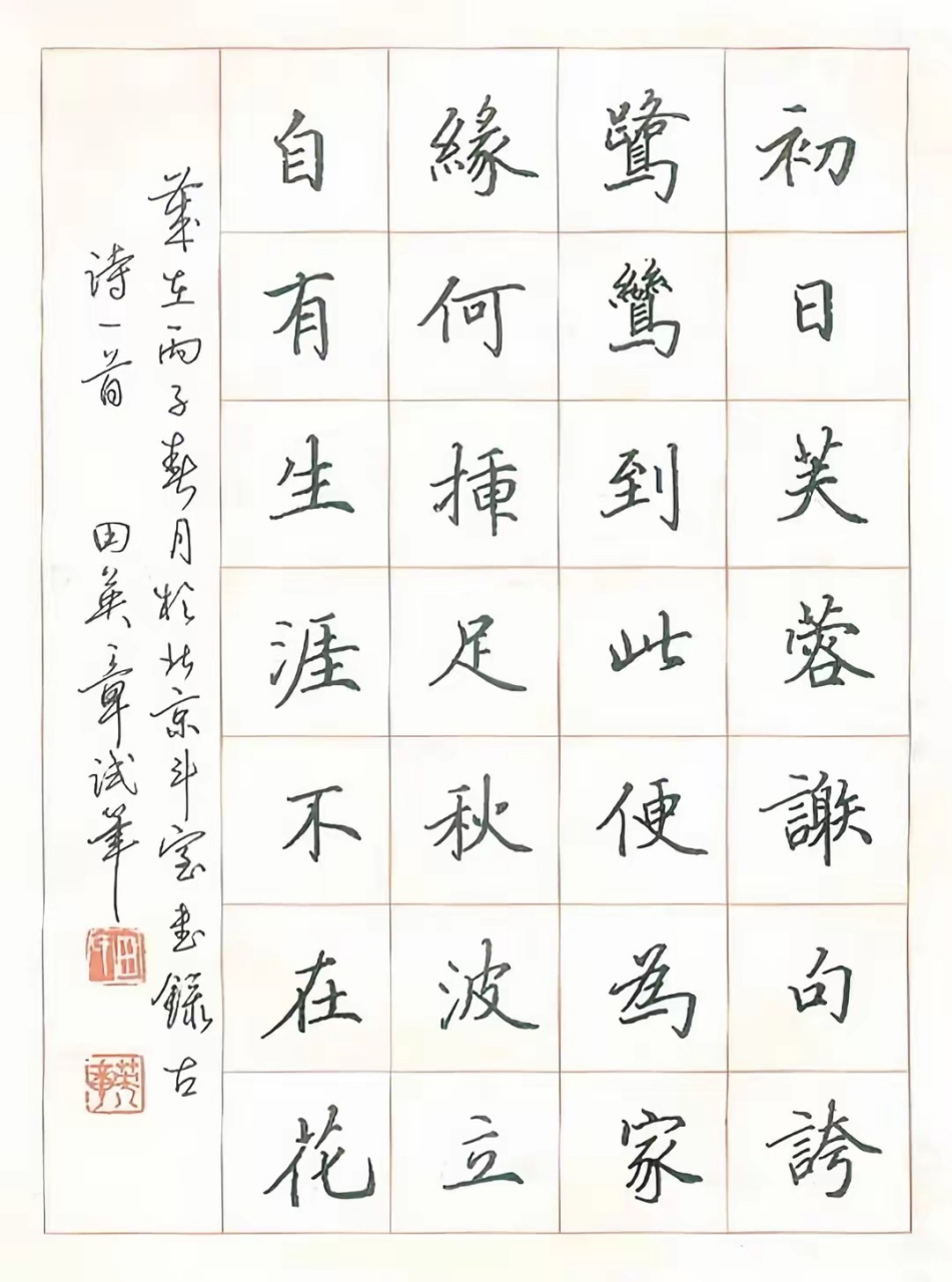 田英章|楷书硬笔书法
