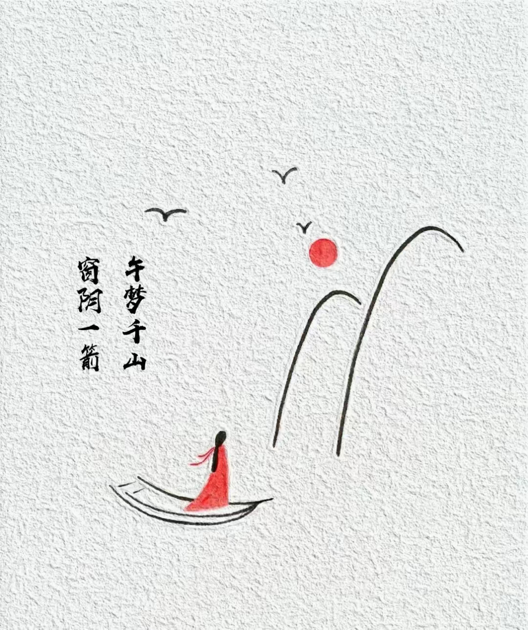 简笔画|意境之美