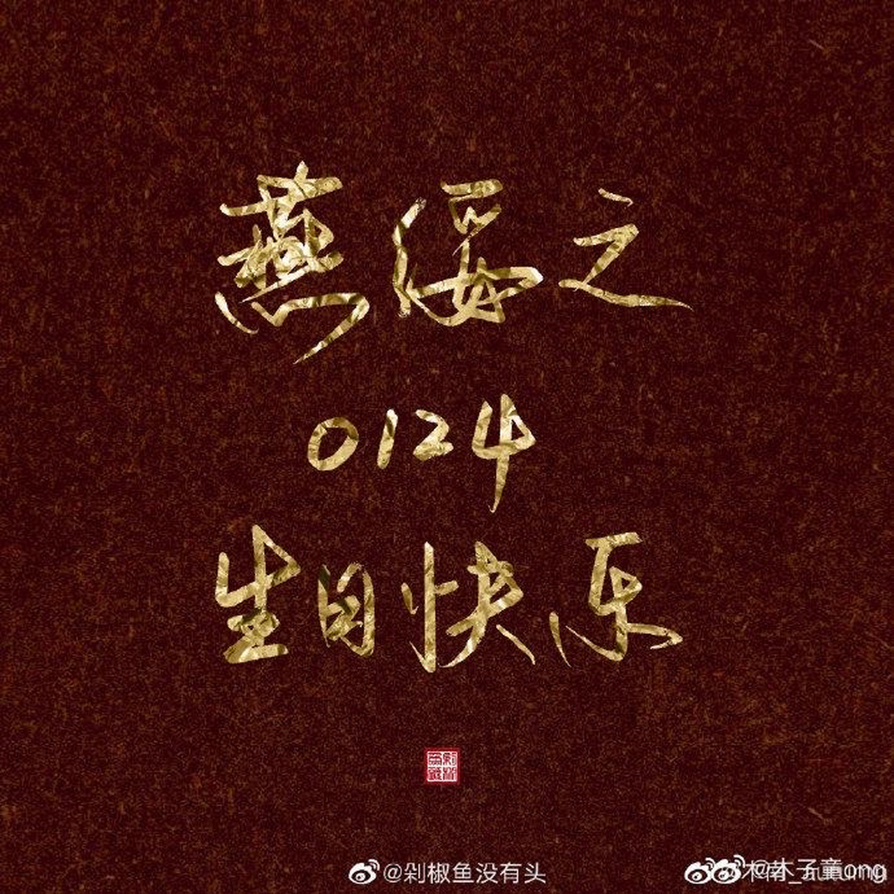 燕院长生日快乐!燕绥之1月24日生日happy啊!燕和顾百年好合!