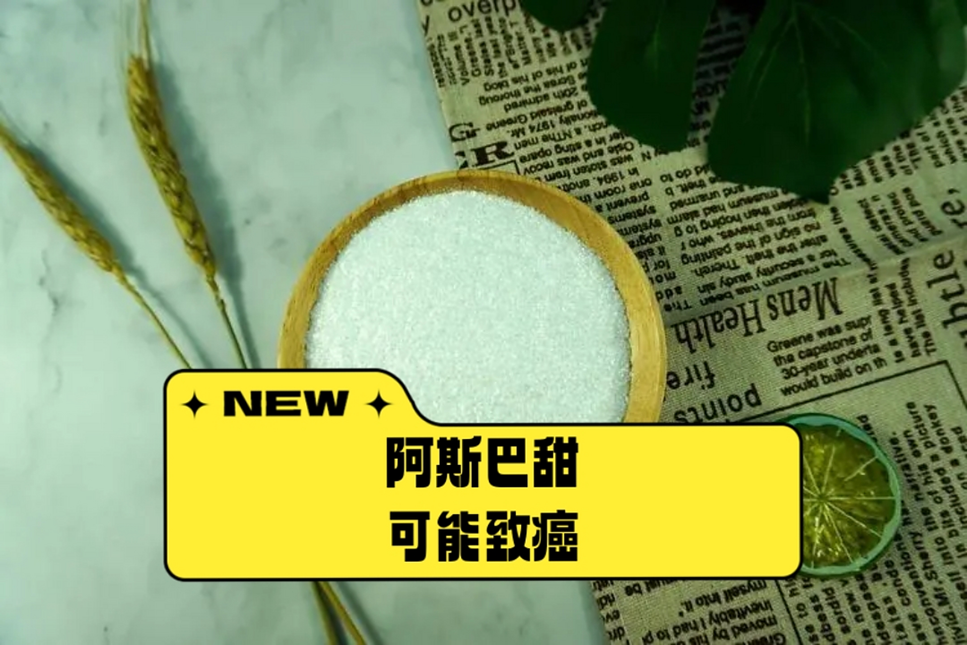 近段时间以来,"阿斯巴甜致癌"争议引起广泛关注.