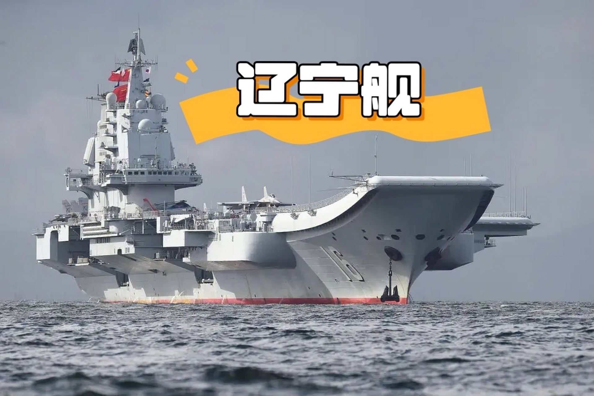我国现有的三艘航母.