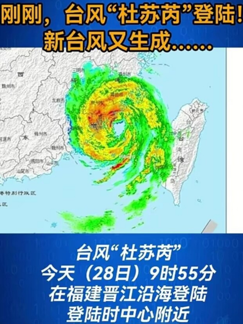 台风杜苏芮来袭,福建受灾严重--望平安!