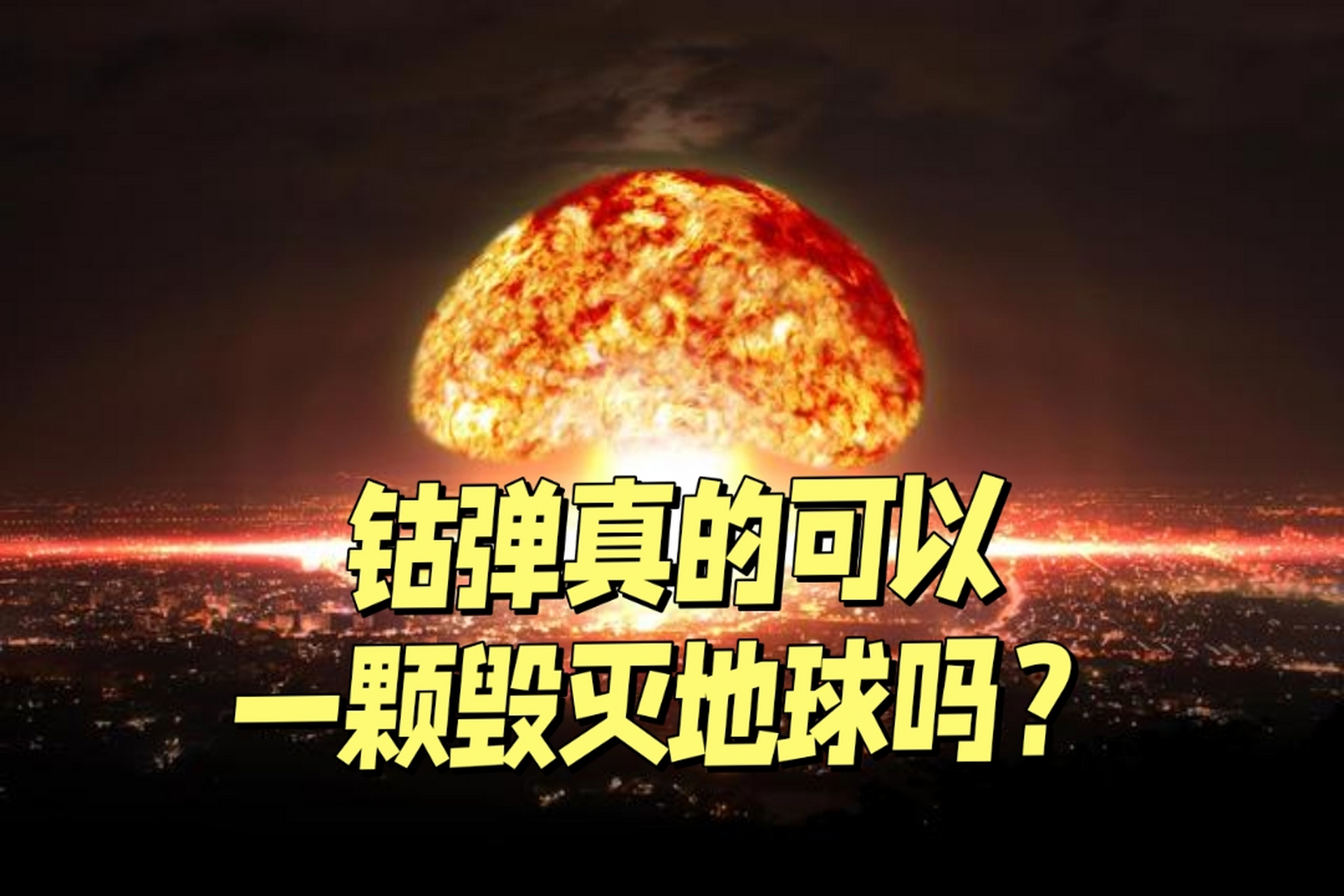 假设在中子弹外面裹一层钴59, 在平流层引爆,中子弹爆炸发出的中子打