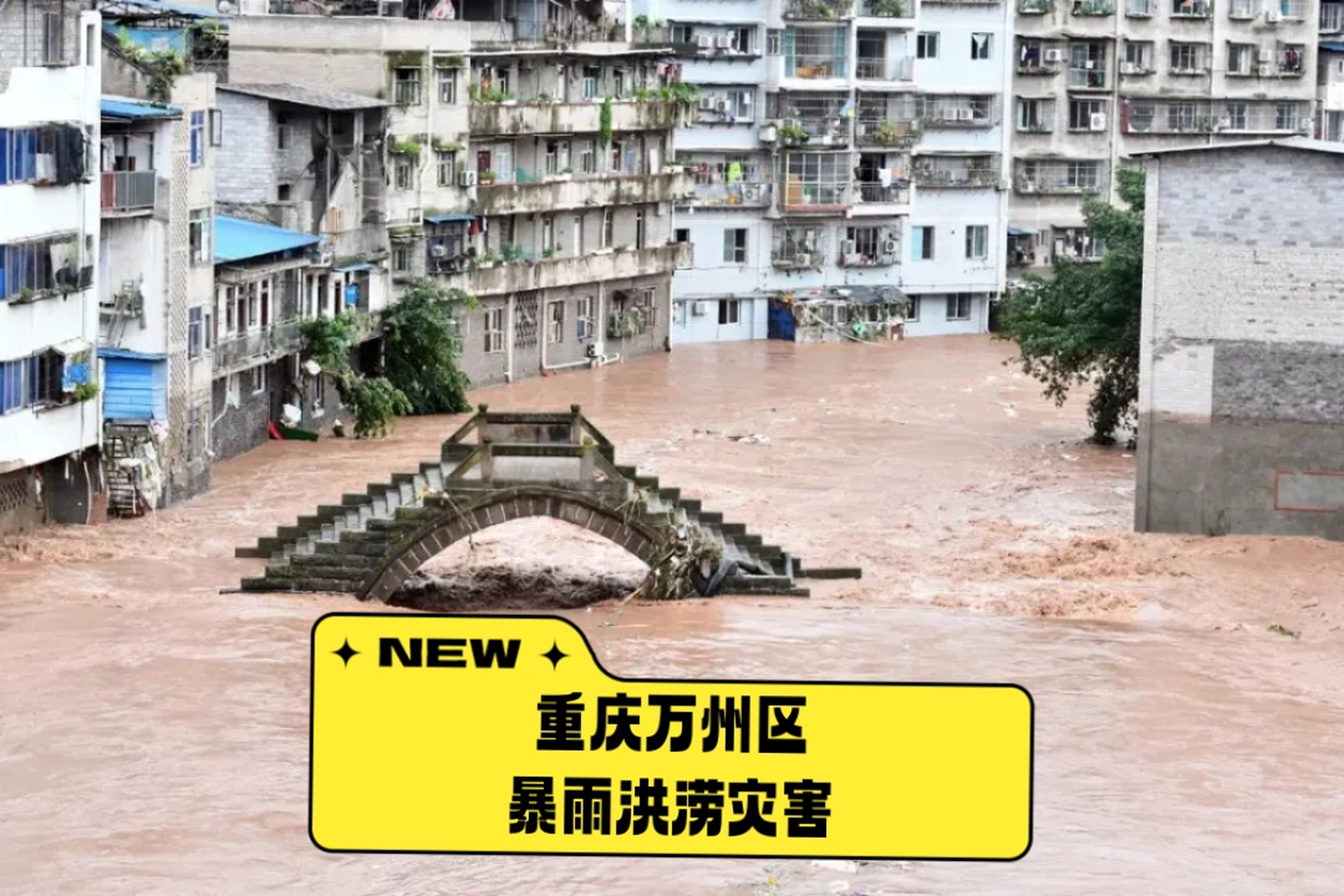 重庆万州暴雨洪涝灾害已致15人死亡4人下落不明.农作物房屋受损严重.