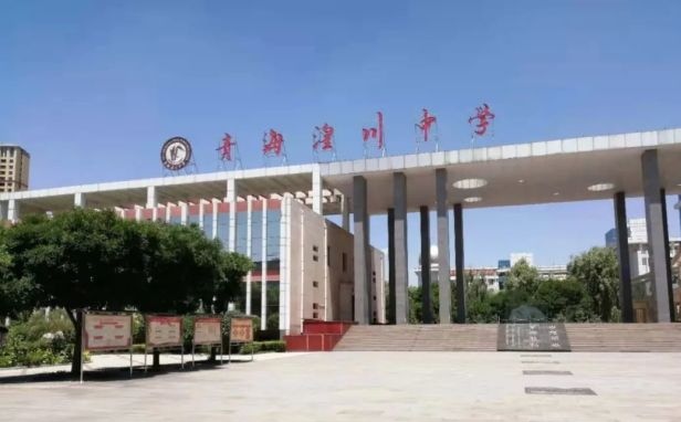 青海师范大学附属中学图片